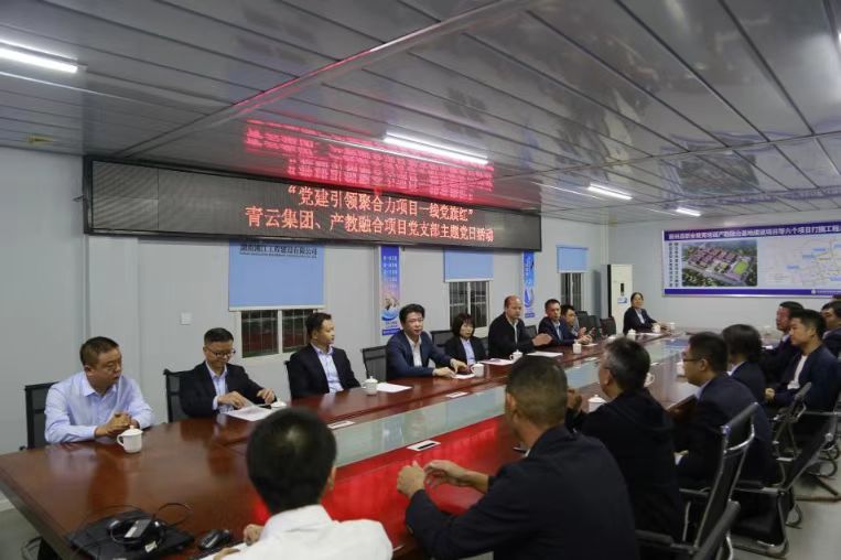 黨建引領(lǐng)聚合力 項目一線黨旗紅——湘江公司新田產(chǎn)教融合項目和青云集團(tuán)開展支部黨建聯(lián)建共建活動